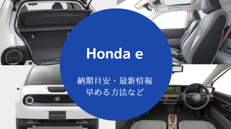 Honda e納期