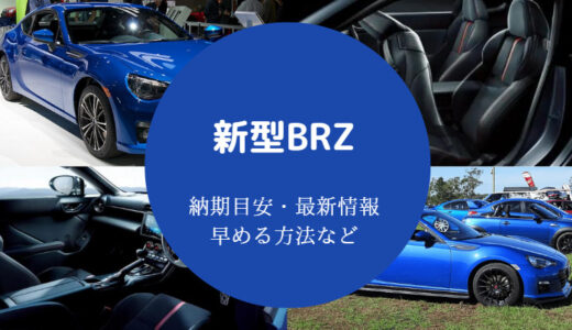 【新型BRZの納期】状況は？納車待ち？早まる？注意点・実態など