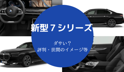 【新型BMW7シリーズはダサい？】デザインや評判・実態などを解説