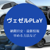 ヴェゼルPLaYの納期