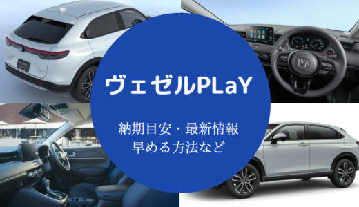 【新型ヴェゼルPLaYの納期】早まる？口コミ・ツイッターの声など