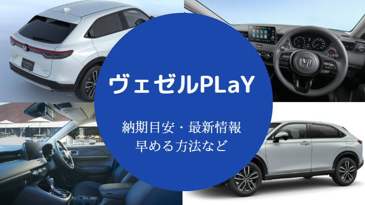 ヴェゼルPLaYの納期