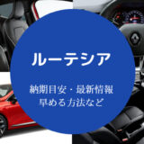 ルノールーテシアの納期