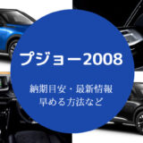 プジョー2008の納期