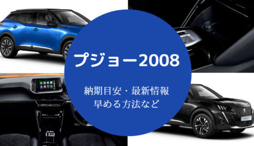 【プジョー2008は最悪？】新型の納期・欠点・やめとけ・値引きなど