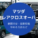 マツダフレアクロスオーバーの納期