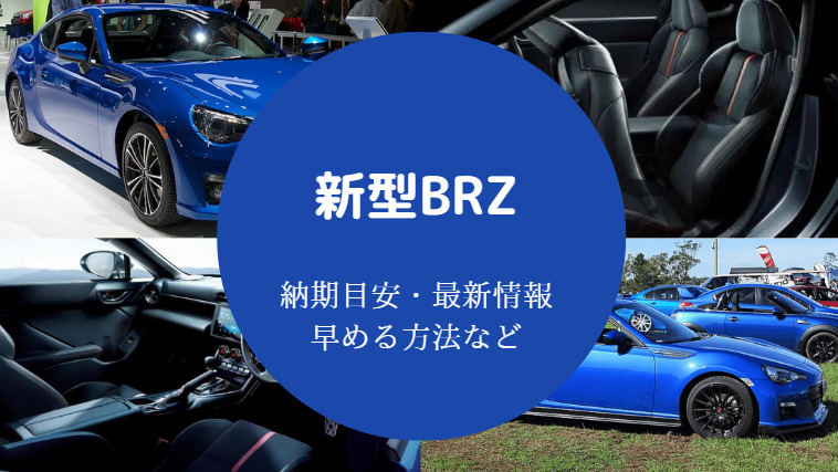 新型BRZの納期