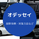 オデッセイは故障しやすい?