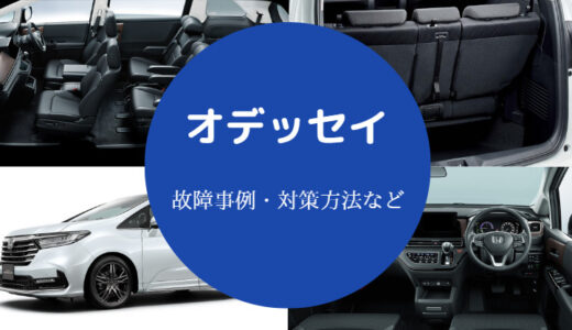 【オデッセイのハイブリッドの寿命】故障・欠点・後悔・リコールなど