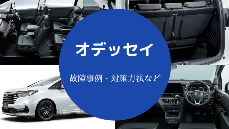 オデッセイは故障しやすい？