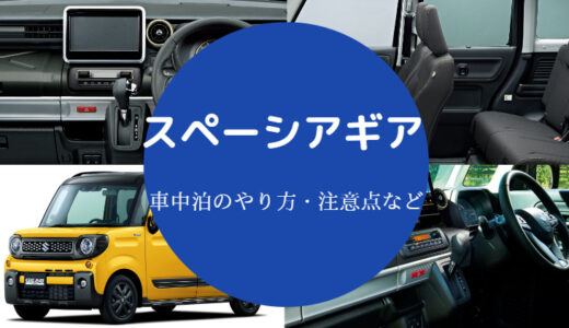 【スペーシアギアでの車中泊】おすすめの車中泊マットや体験談など