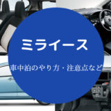 ミライースの車中泊