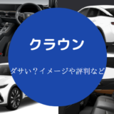 クラウンはダサいのか