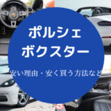 ポルシェボクスターが安い理由