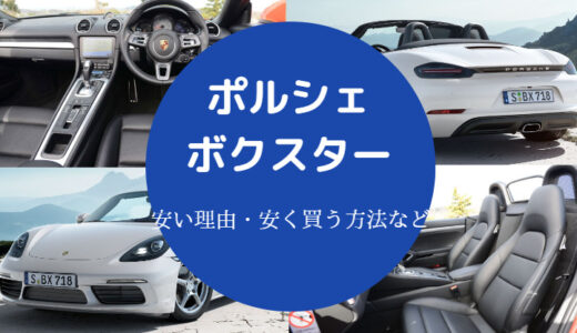 【ポルシェボクスターが安い理由】維持費が安い？中古？値段など