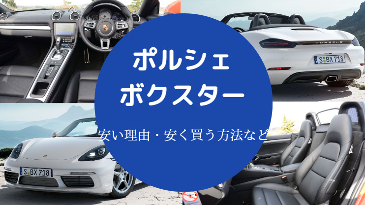 ポルシェボクスターが安い理由