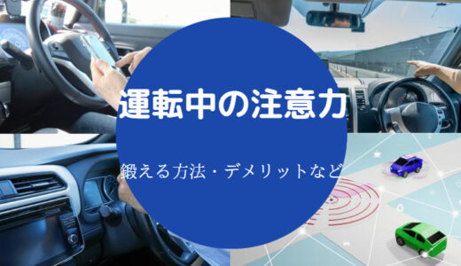 【運転時の判断力を鍛える！】注意力・集中力を高める方法など