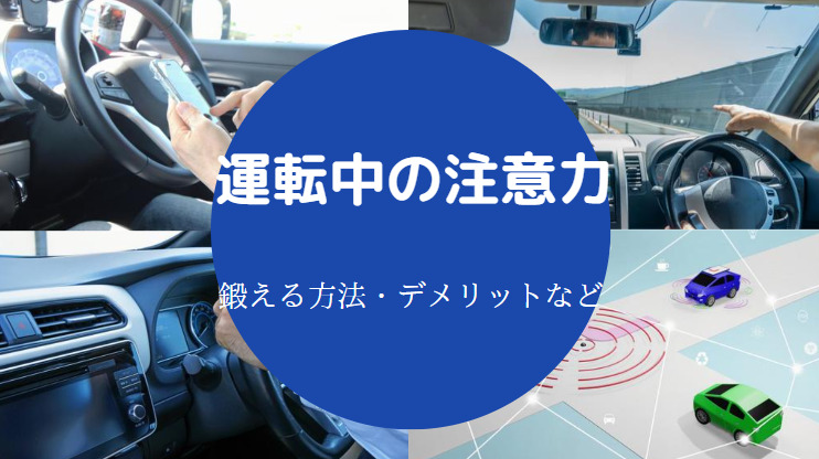 運転中の注意力を鍛える