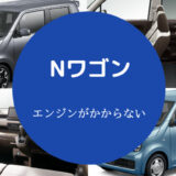 Nワゴンのエンジンがかからない