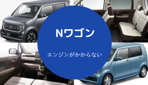 【Nワゴンのエンジンがかからない】指導不良？セルが回らない？不調等