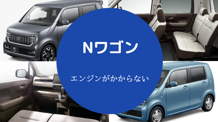 Nワゴンのエンジンがかからない
