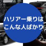 ハリアー乗りはこんな人ばかり