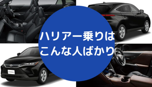 【ハリアー乗りはこんな人ばかり】年収・イメージ・後悔・芸能人など