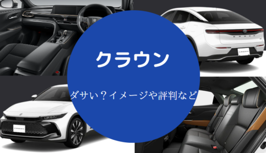 【クラウンのクロスオーバーはダサい？】新型？評判・スポーツなど