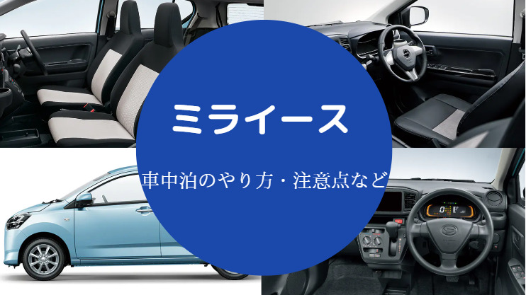 ミライ スでの車中泊 マットなどのグッズややり方 詳細を解説