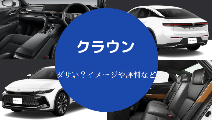 クラウンはダサいのか