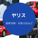 ヤリスの不具合