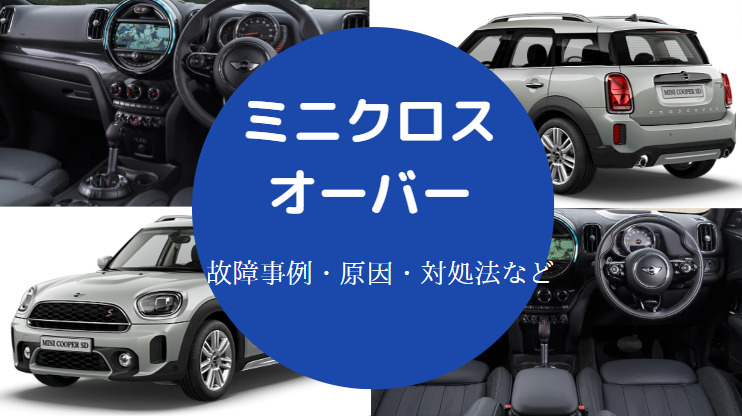 ミニクロスオーバーの故障