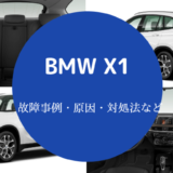 BMWX1の故障