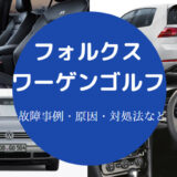 フォルクスワーゲンゴルフの故障
