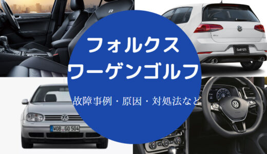 【フォルクスワーゲンゴルフはやばい？】故障？壊れやすい？など