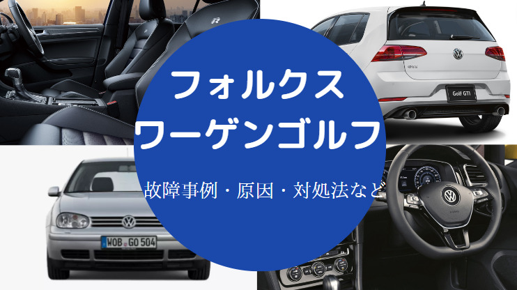 フォルクスワーゲンゴルフの故障