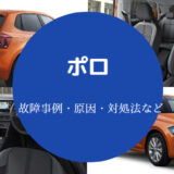 ポロの故障