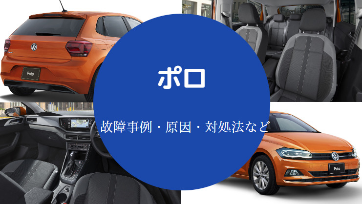 ポロの故障