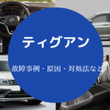 ティグアンの故障