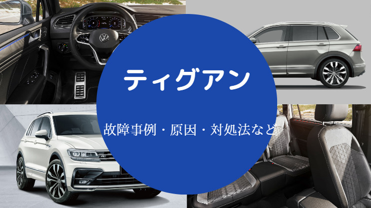 ティグアンの故障