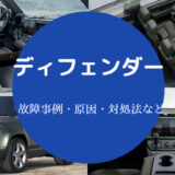 ディフェンダーの故障