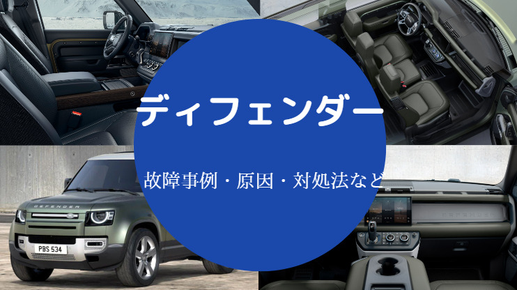 ランドローバーディフェンダーの故障 壊れやすい 後悔する など