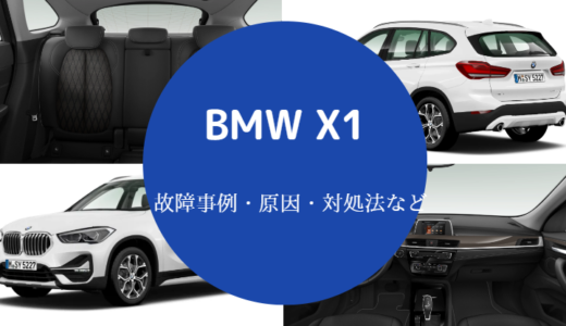 【BMWのX1は壊れやすい？】何年乗れる？故障率は？寿命は？ダサい？等