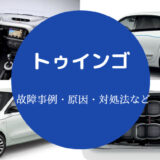 トゥインゴの故障