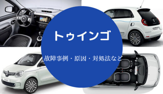 【ルノートゥインゴの故障率】壊れやすい？効かない？故障多い？など