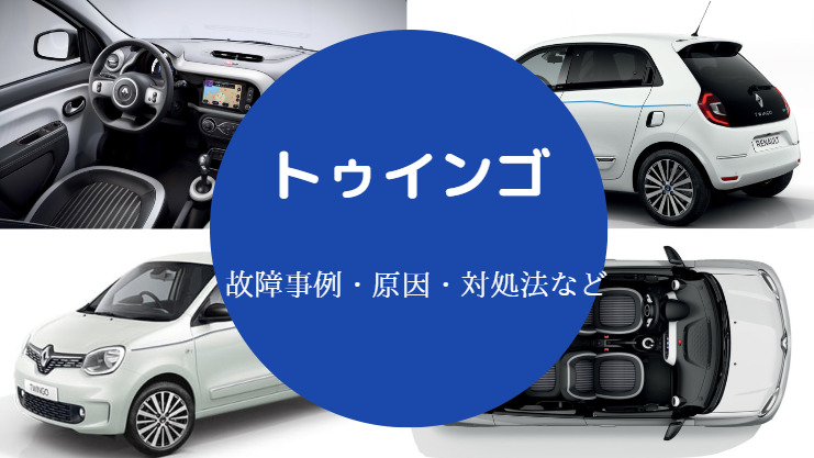 トゥインゴの故障