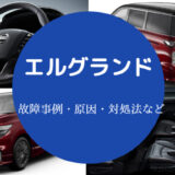 エルグランドの故障