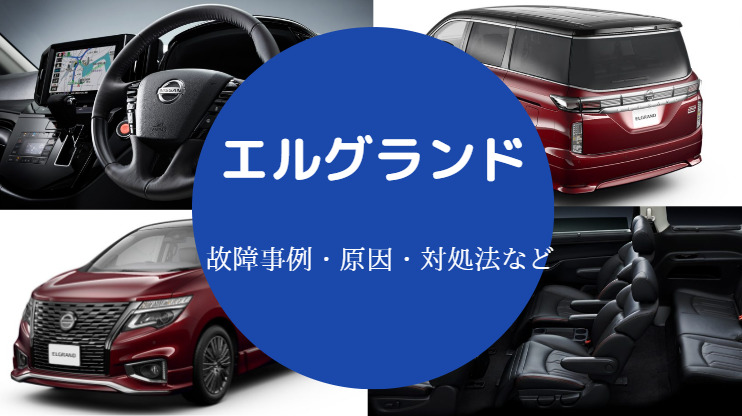 エルグランドの故障