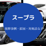 スープラの故障