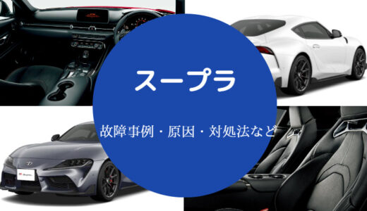 【スープラの故障】BMW・新型・GR・維持費が高い？不具合など